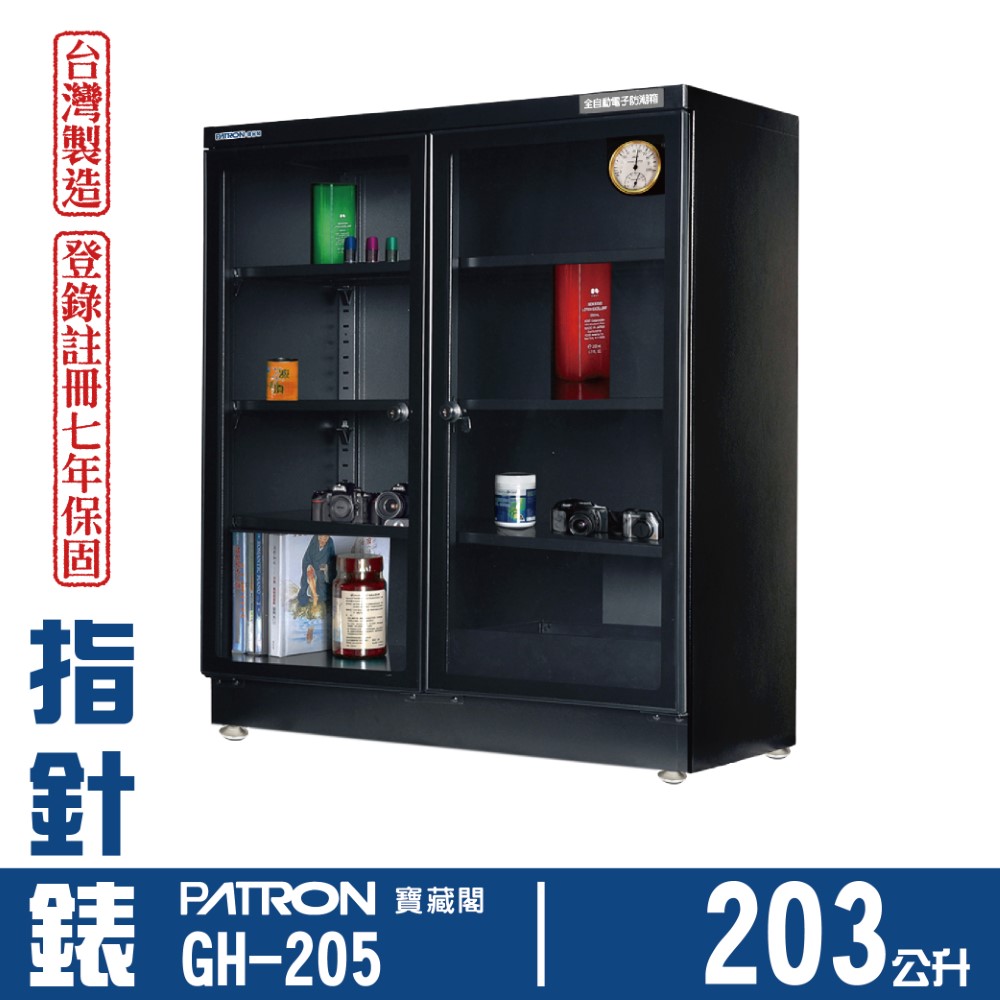 PATRON 寶藏閣 203L 日製指針錶電子防潮箱 GH-205