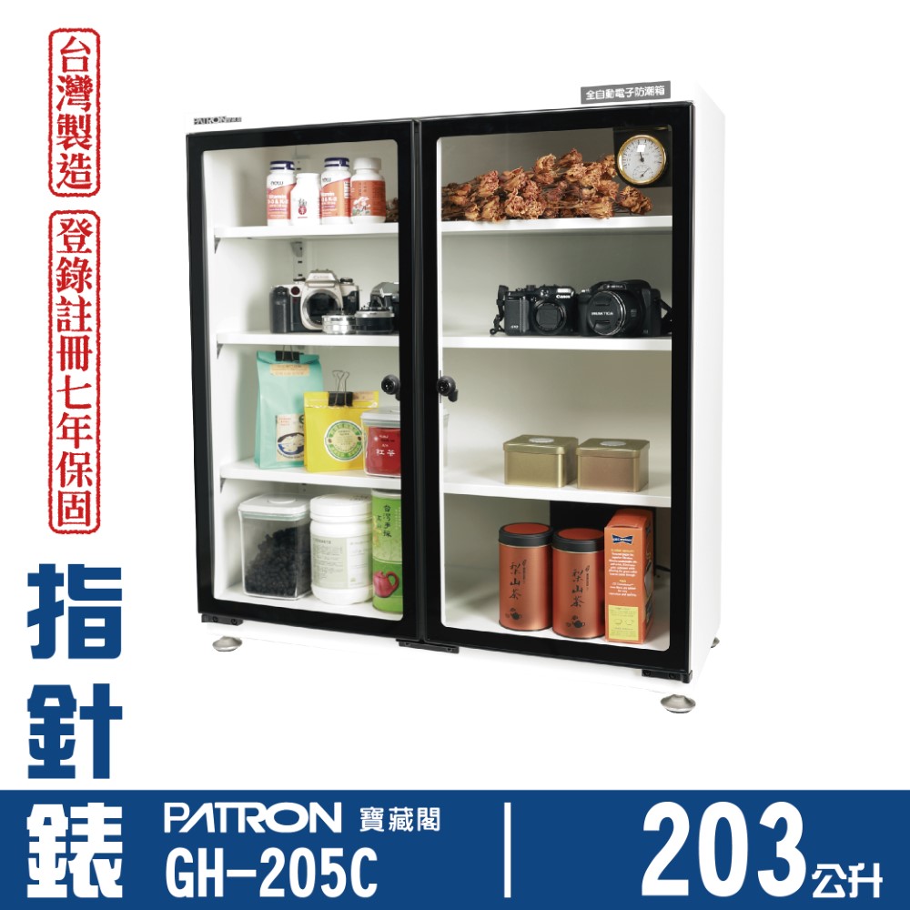 PATRON 寶藏閣 203L 台製指針錶電子防潮箱 GH-205C