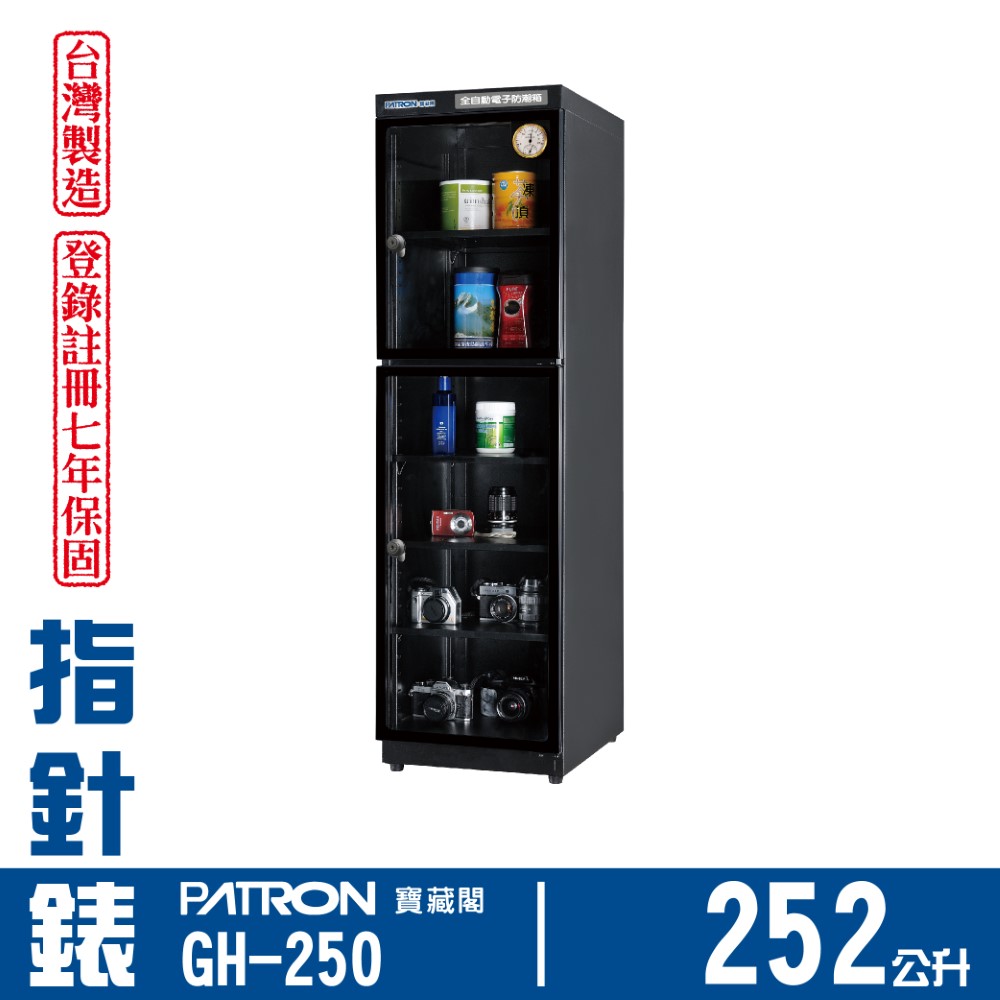 PATRON 寶藏閣 252L 日製溫濕度指針錶電子防潮箱 GH-250