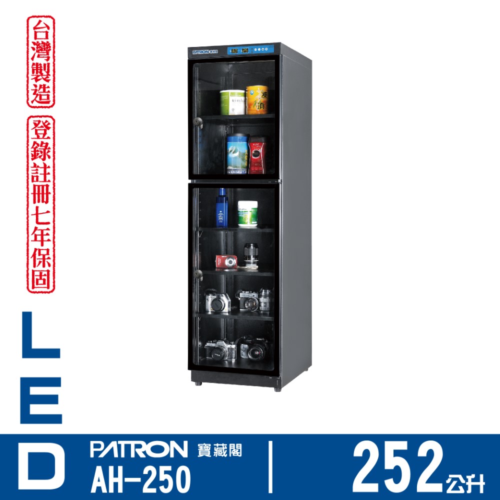 PATRON 寶藏閣 252L LED溫濕度電子防潮箱 AH-250