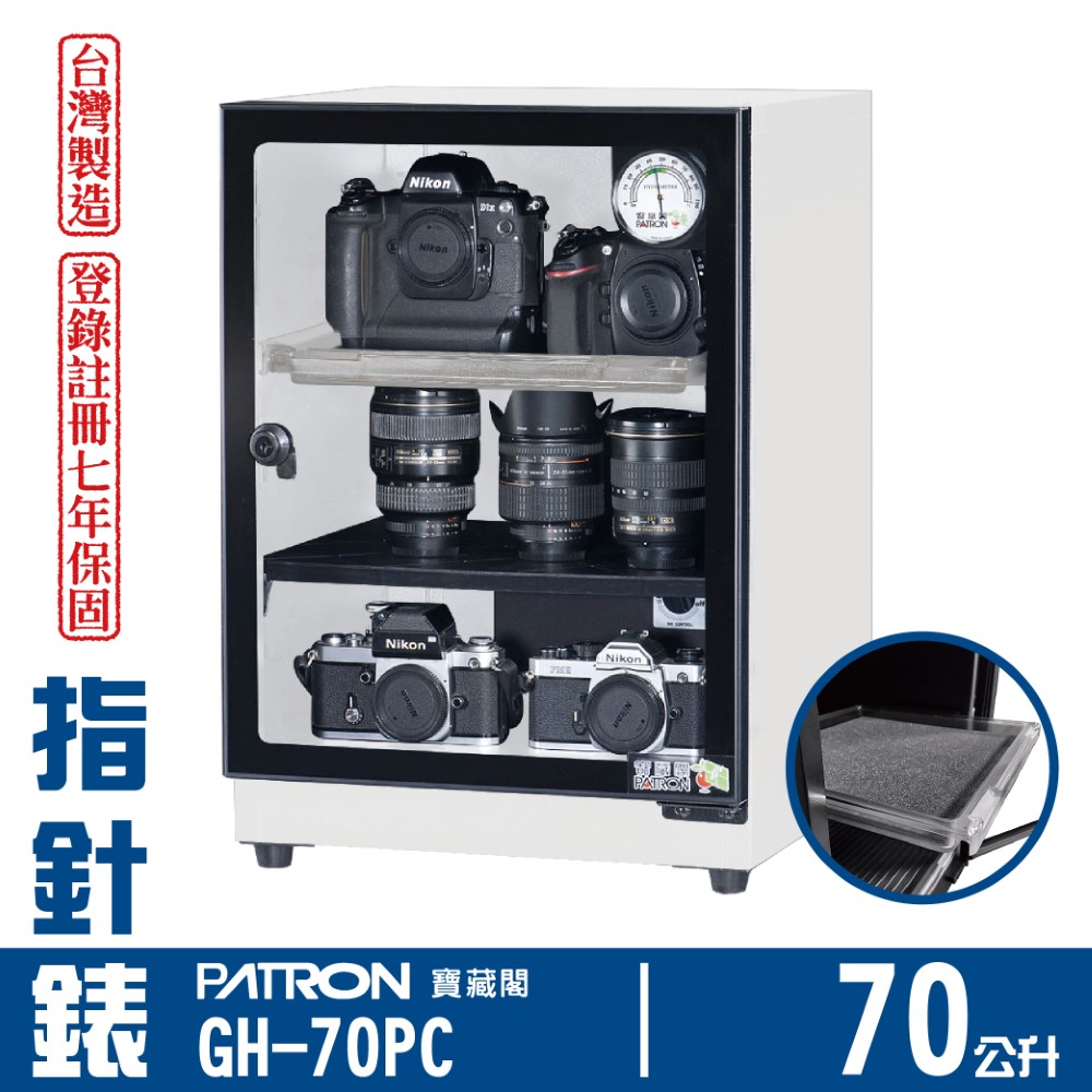 PATRON 寶藏閣 70L 台製指針錶電子防潮箱 GH-70PC