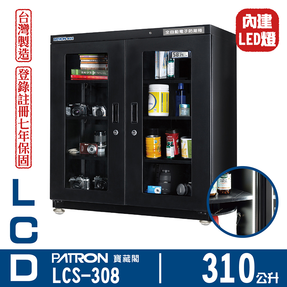 PATRON 寶藏閣 310L LCD溫濕度電子防潮箱 LCS-308