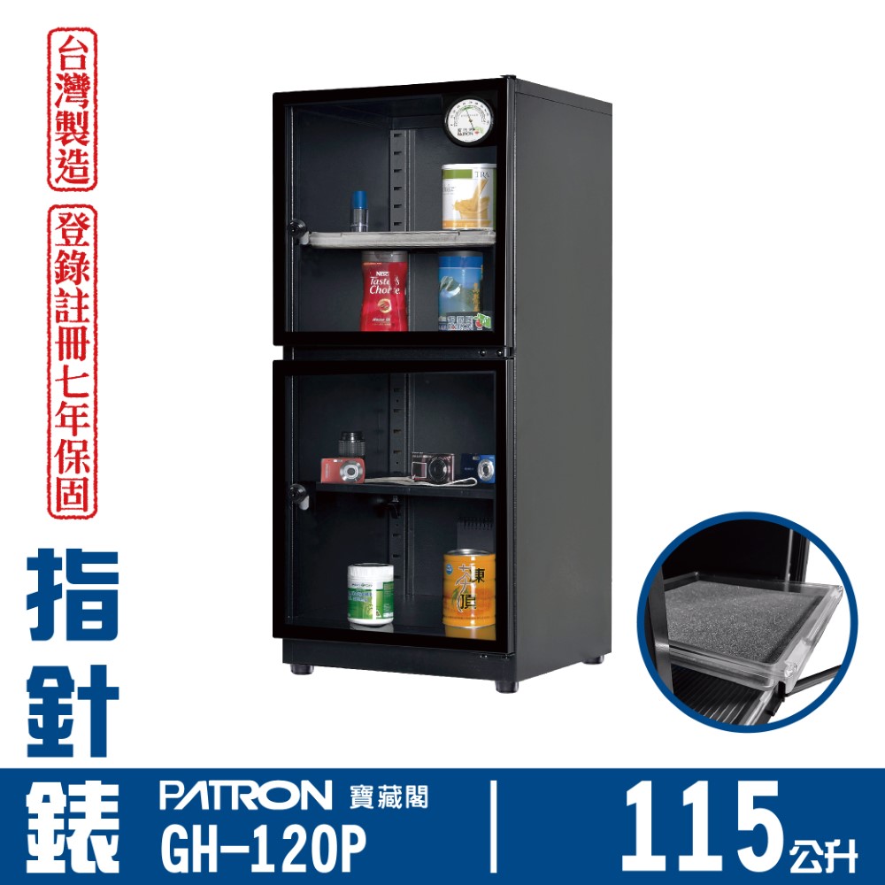 PATRON 寶藏閣 115L 台製指針錶電子防潮箱 GH-120P