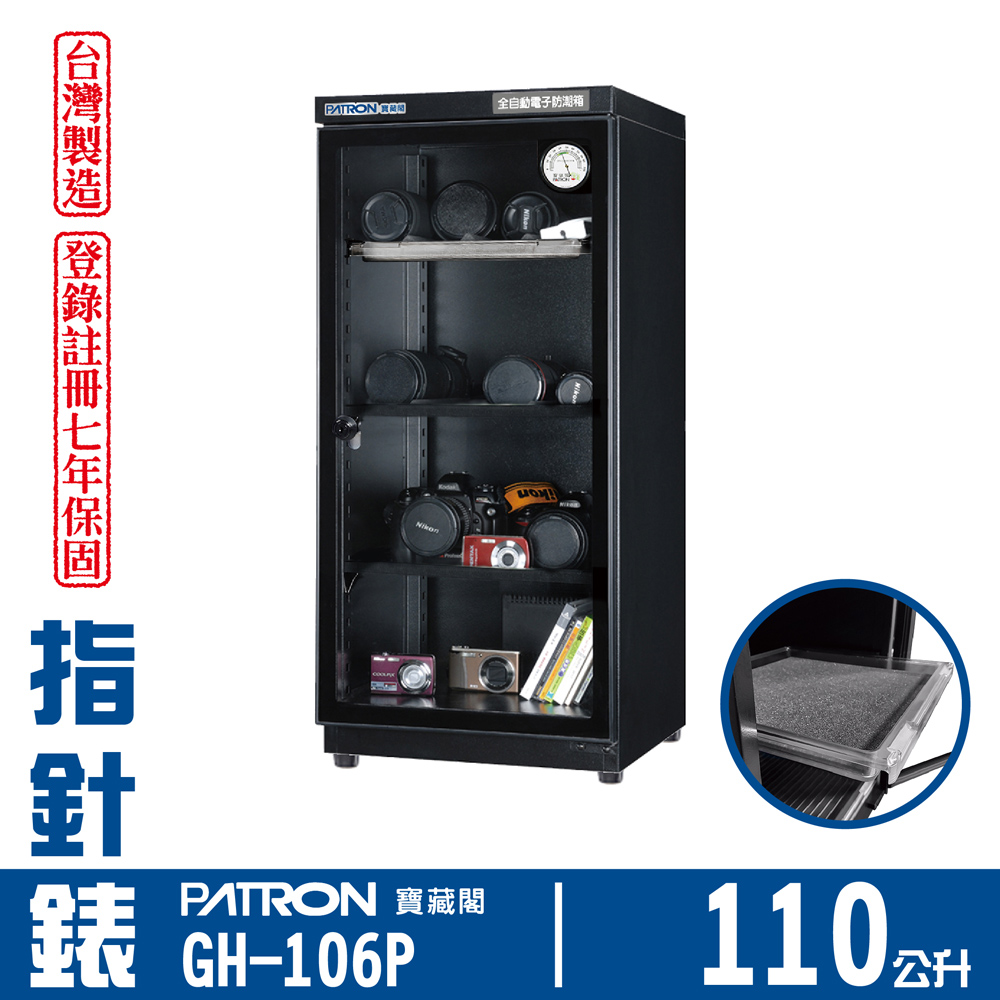 PATRON 寶藏閣 110L 台製指針錶電子防潮箱 GH-106P