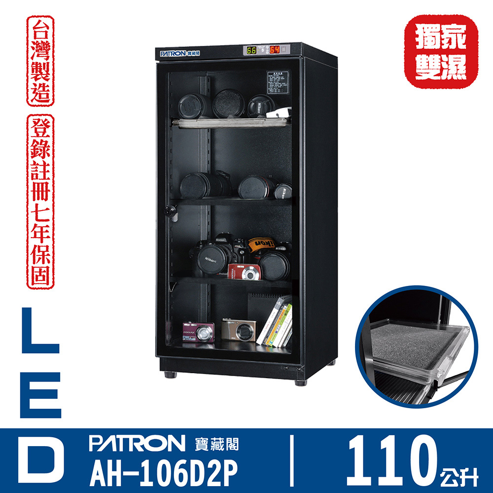 PATRON 寶藏閣 110L LED雙濕度電子防潮箱 AH-106D2P