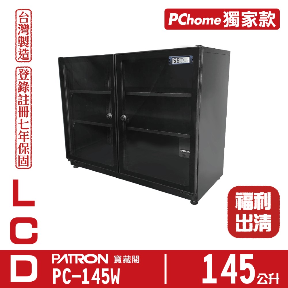 PATRON 寶藏閣 145L LCD溫溼度電子防潮箱 PC-145W 福利品
