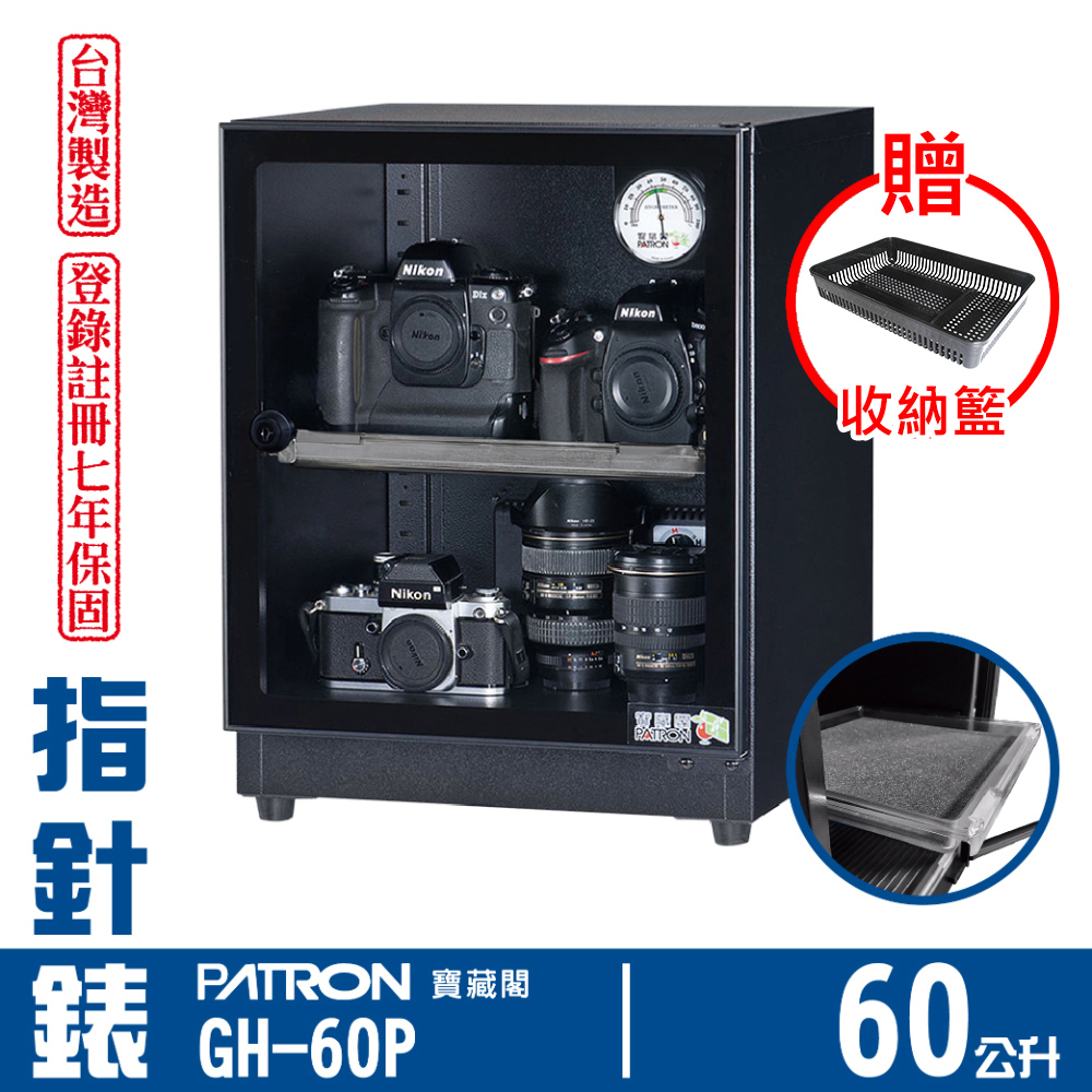 PATRON 寶藏閣 60L 台製指針錶電子防潮箱 GH-60P（其他規格）