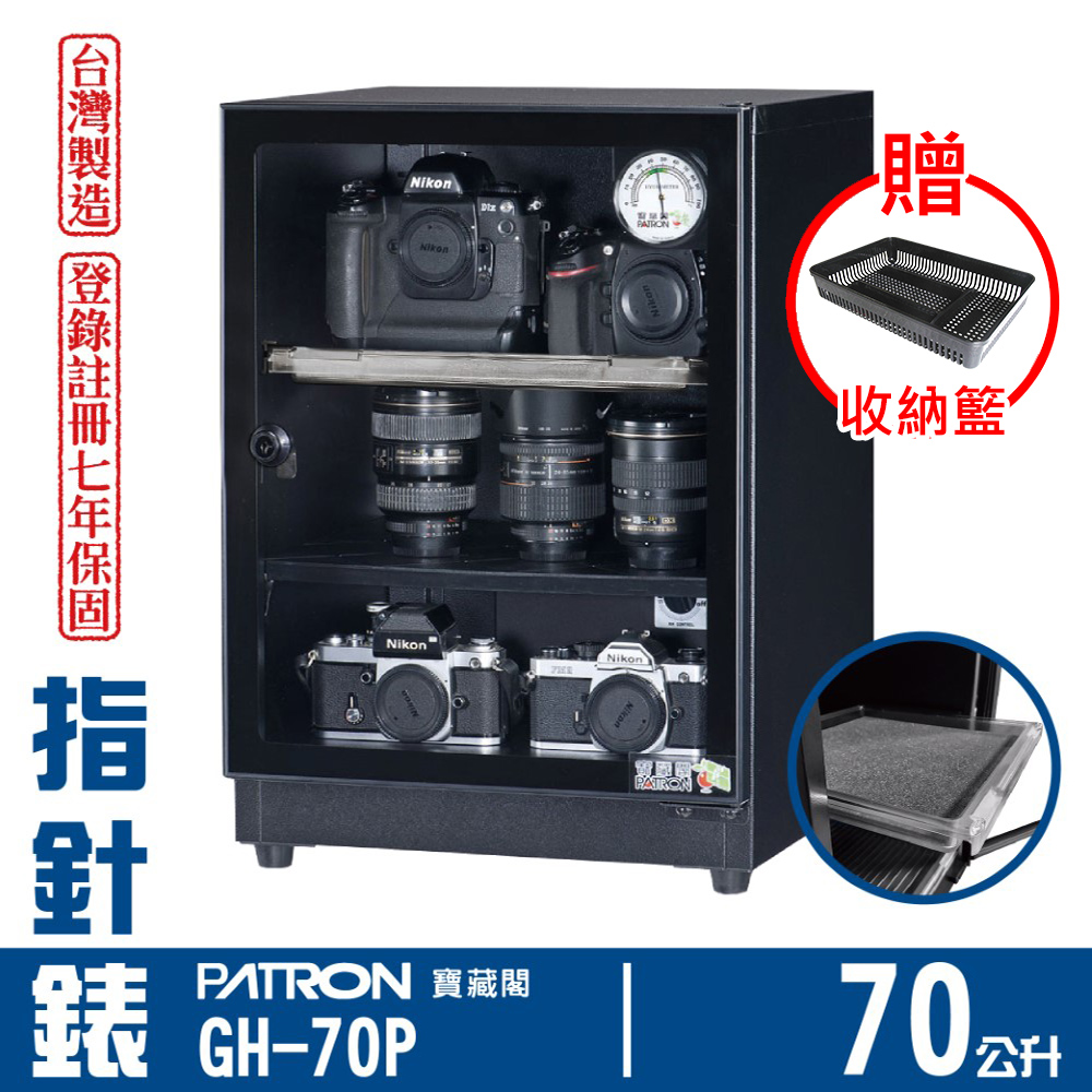 PATRON 寶藏閣 70L 台製指針錶電子防潮箱 GH-70P（其他規格）