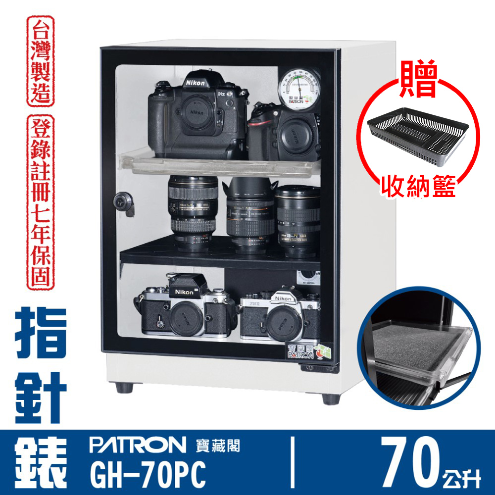 PATRON 寶藏閣 70L 台製指針錶電子防潮箱 GH-70PC（其他規格）