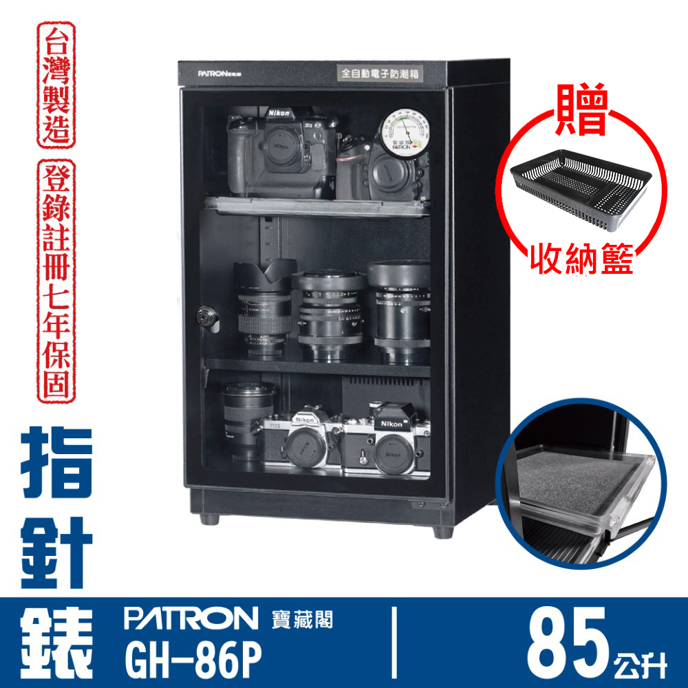 PATRON 寶藏閣 85L 台製指針錶電子防潮箱 GH-86P（其他規格）