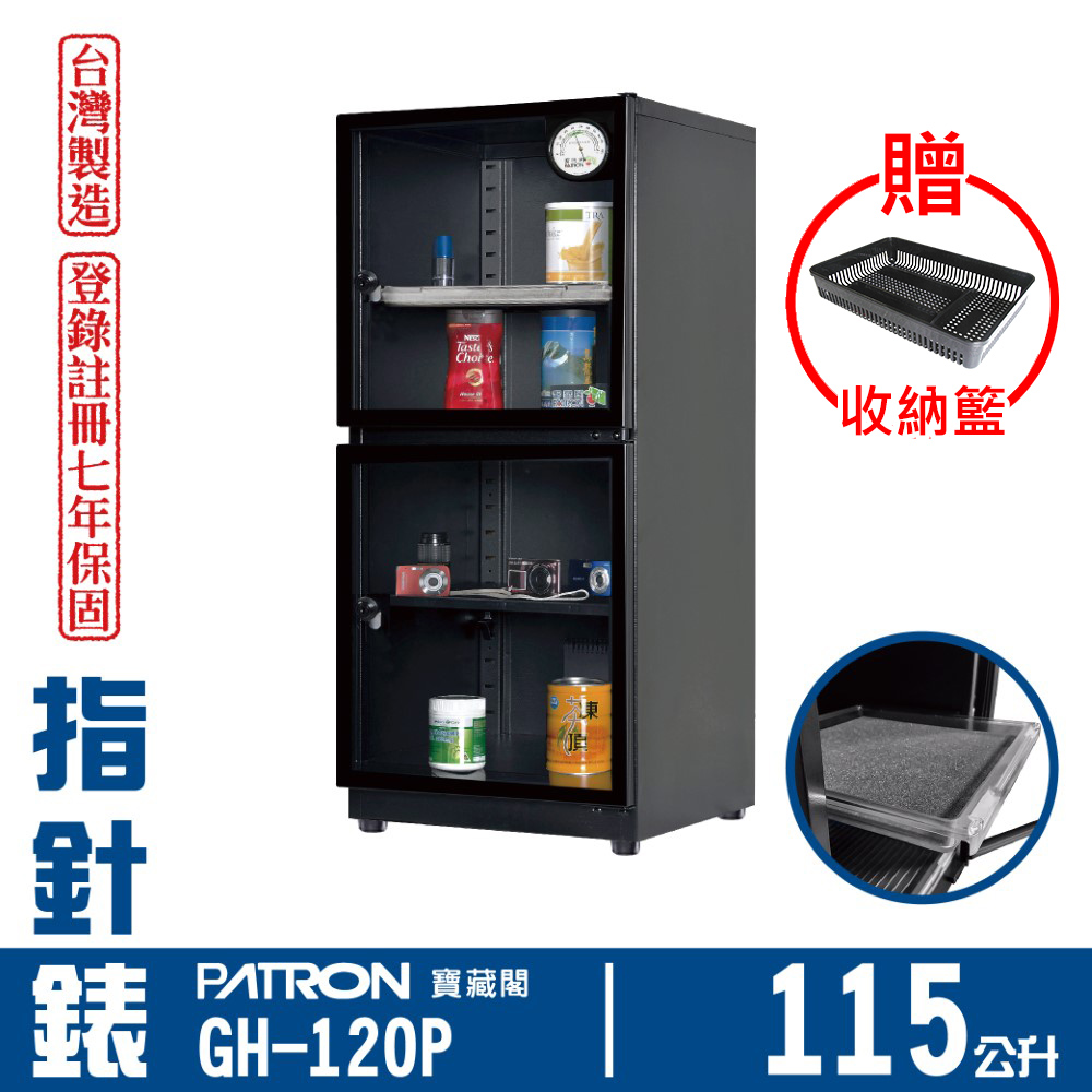 PATRON 寶藏閣 115L 台製指針錶電子防潮箱 GH-120P（其他規格）