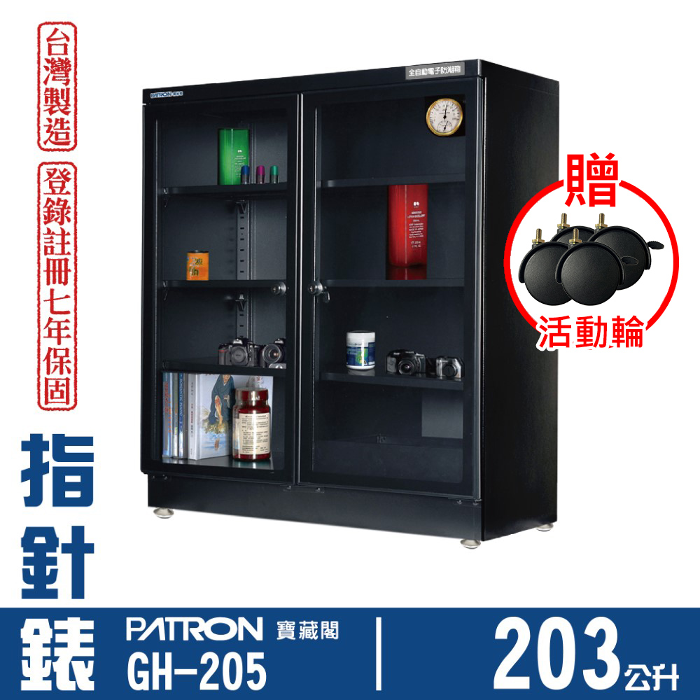 PATRON 寶藏閣 203L 日製指針錶電子防潮箱 GH-205（其他規格）