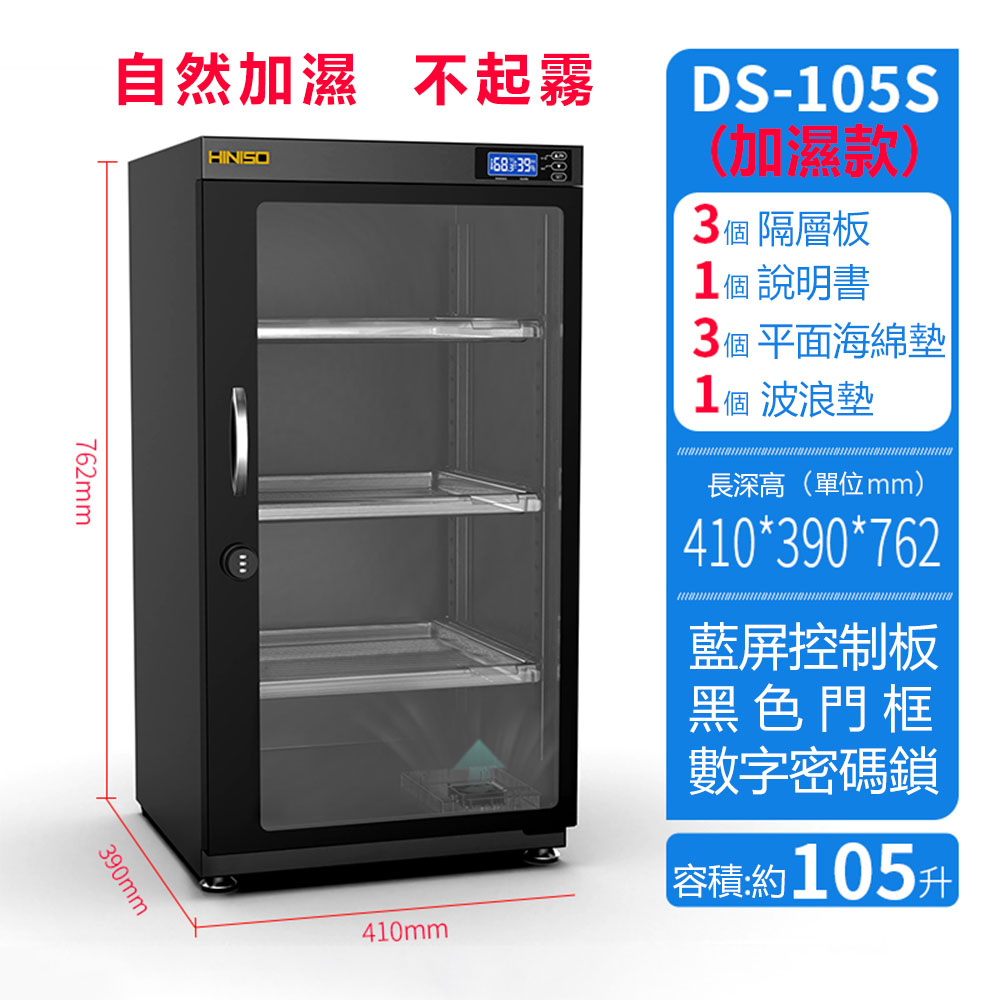 集集客 105公升電子防潮箱 乾燥箱 除濕防霉