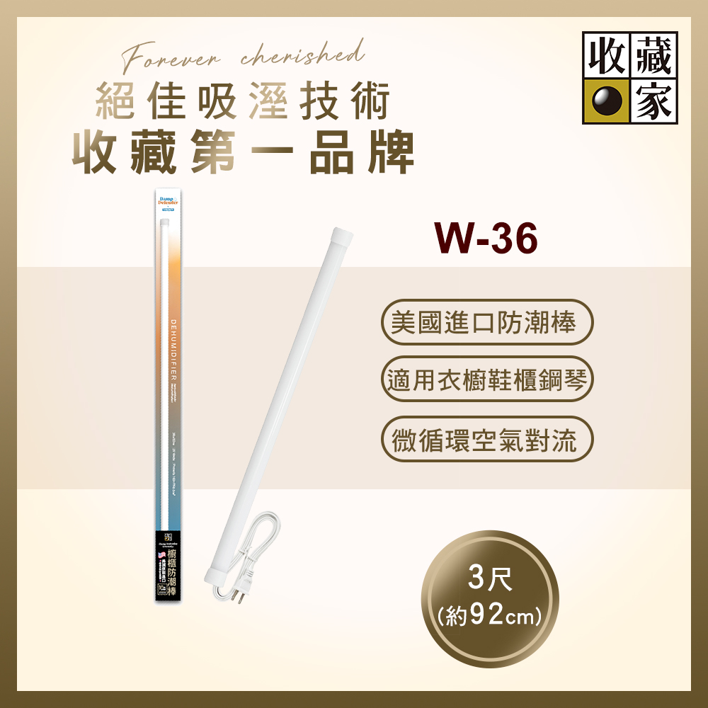 收藏家 櫥櫃用電子防潮棒 W-36(鋼琴衣鞋櫃防霉防潮/美國製造/十年保固)（其他規格）