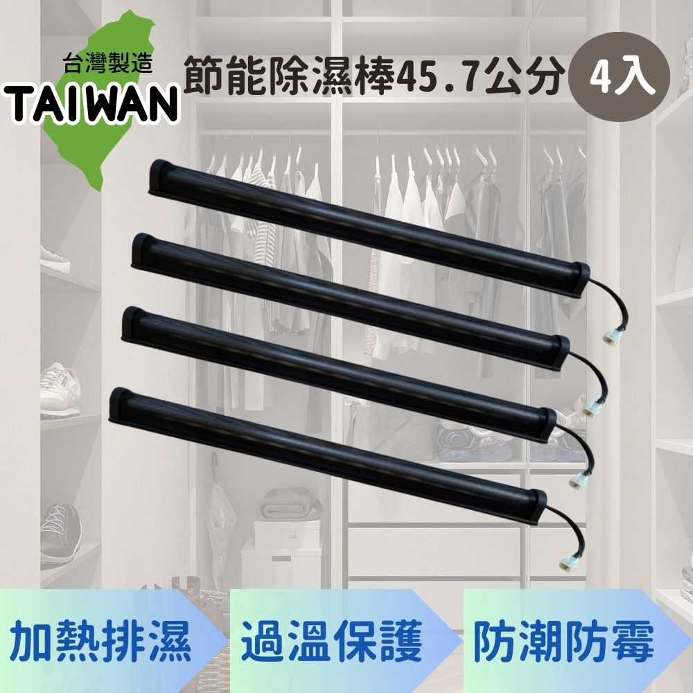 愛樂美 台灣製節能除濕棒 X4支