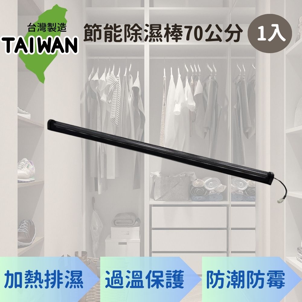 愛樂美 台灣製節能除濕棒70公分 x1支