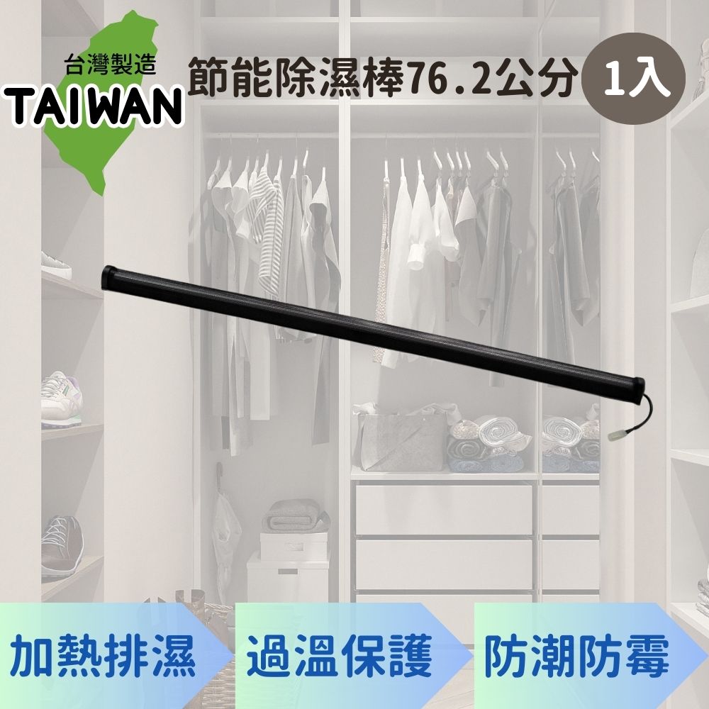 愛樂美 台灣製節能除濕棒76.2公分 x1支