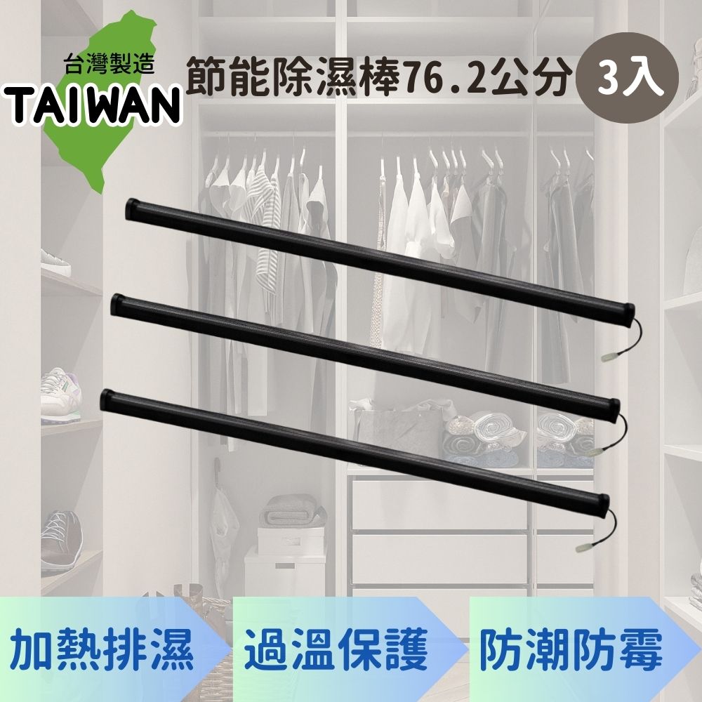愛樂美 台灣製節能除濕棒76.2公分 x3支