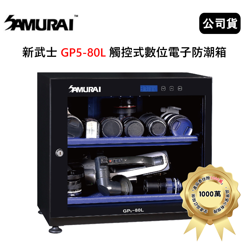 SAMURAI 新武士 GP5-80L 80公升觸控式數位電子防潮箱 (公司貨)