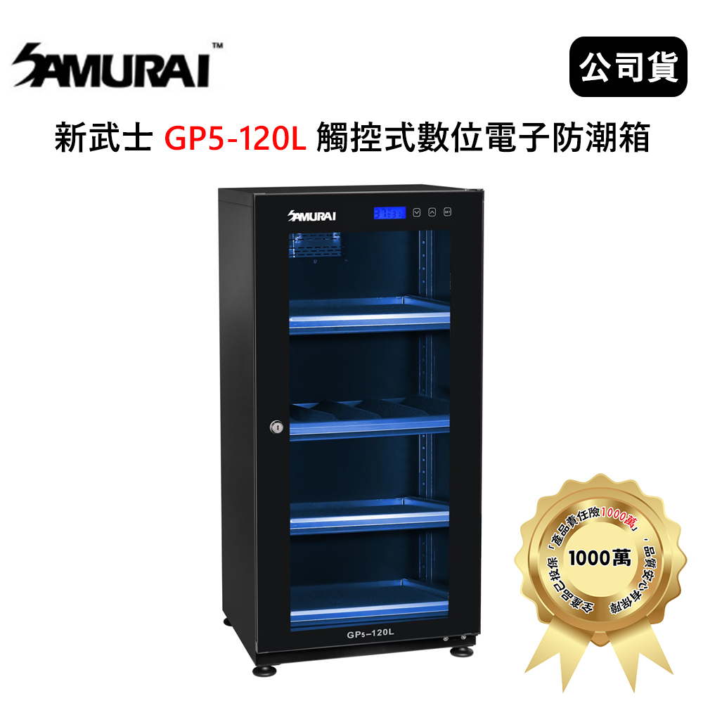 SAMURAI 新武士 GP5-120L 120公升觸控式數位電子防潮箱 (公司貨)