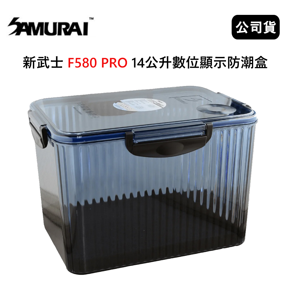 SAMURAI 新武士   F380 PRO 6公升數位顯示防潮盒 (公司貨)