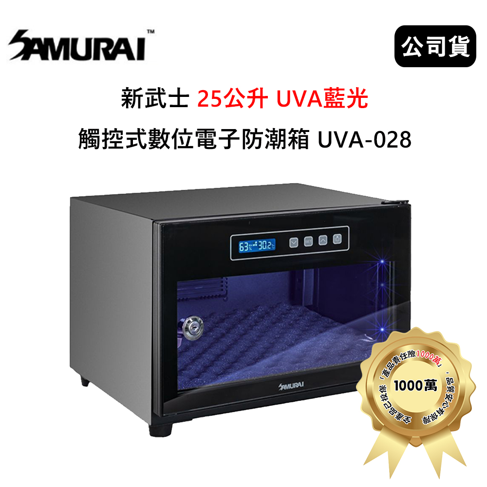 SAMURAI 新武士 25公升 UVA藍光觸控式數位電子防潮箱 (公司貨) 極夜黑 UVA-028