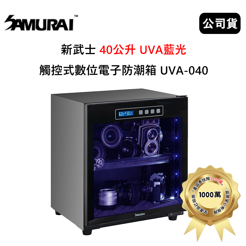 SAMURAI 新武士 40公升 UVA藍光觸控式數位電子防潮箱 (公司貨) 極夜黑 UVA-040