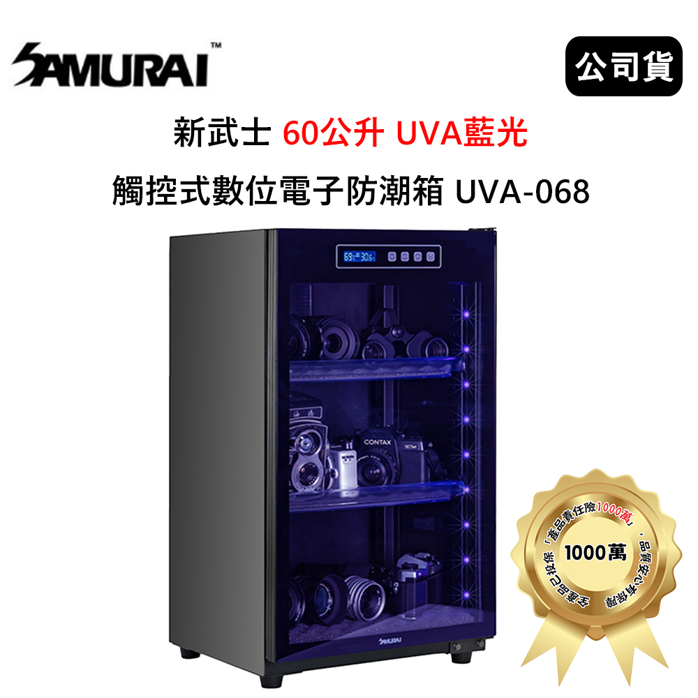 SAMURAI 新武士 60公升 UVA藍光觸控式數位電子防潮箱 (公司貨) 極夜黑 UVA-068
