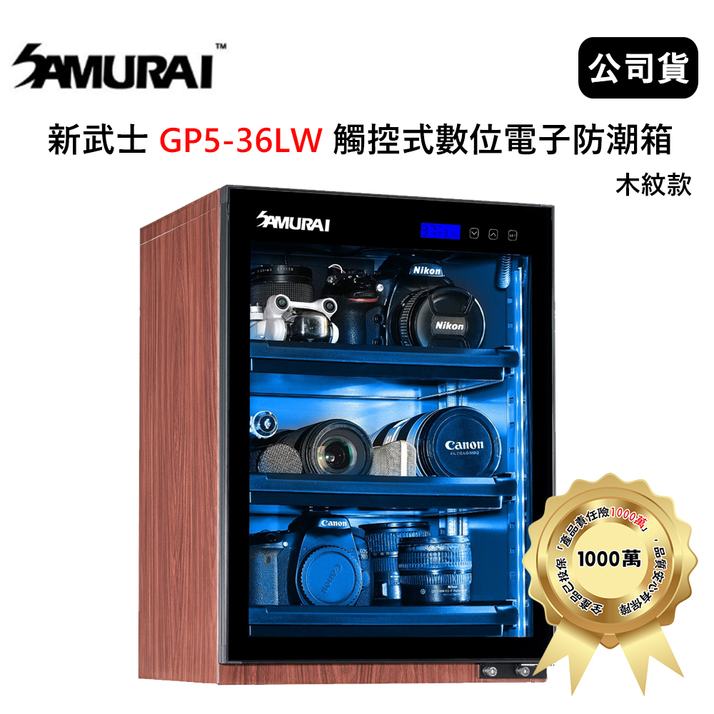 SAMURAI 新武士GP5-36LW 觸控式數位電子防潮箱(公司貨) 木紋款