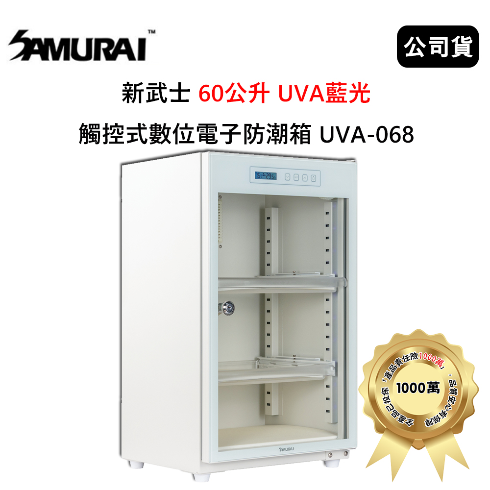 SAMURAI 新武士 60公升 UVA藍光觸控式數位電子防潮箱 (公司貨) 月光白 UVA-068