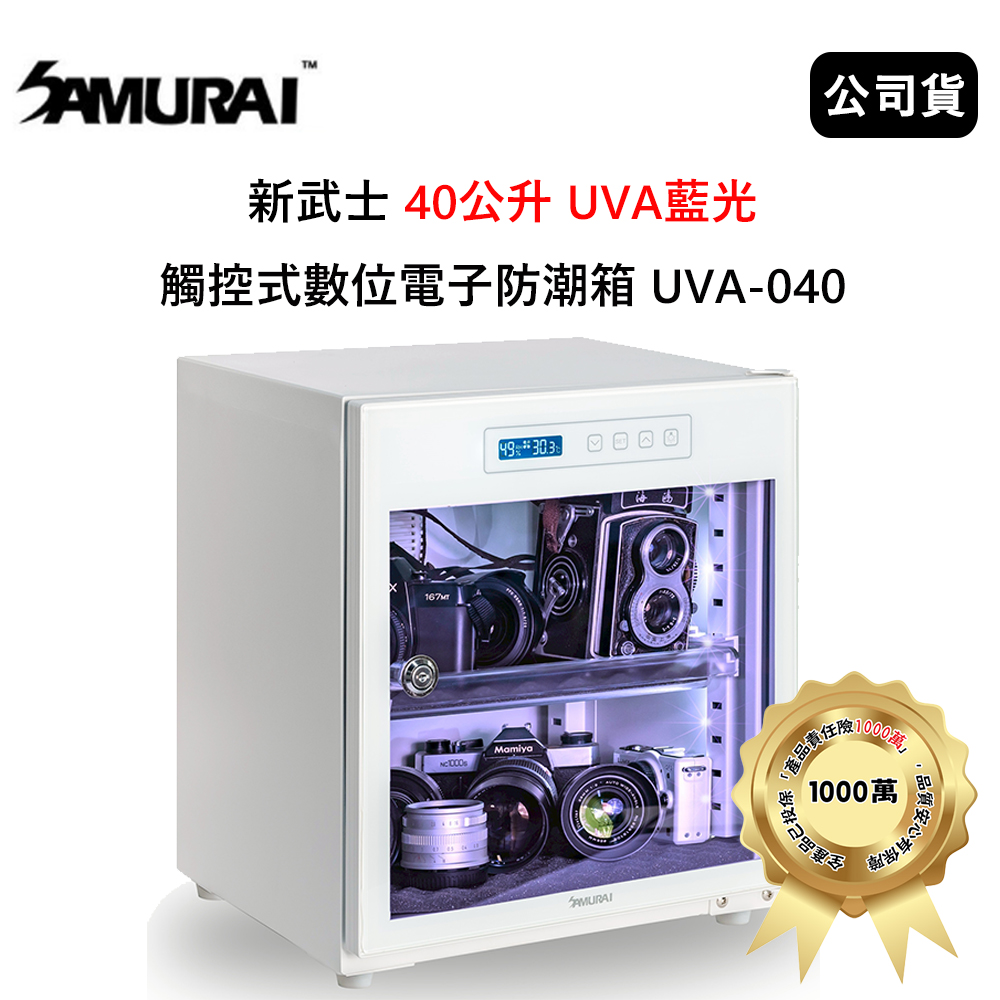 SAMURAI 新武士 40公升 UVA藍光觸控式數位電子防潮箱 (公司貨) 月光白 UVA-040