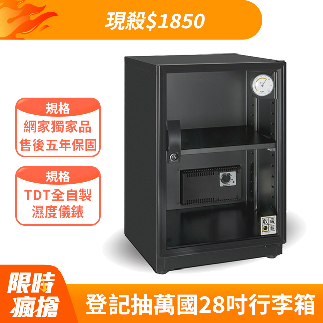 收藏家 居家美背型全功能可控溼電子防潮箱PC-69N