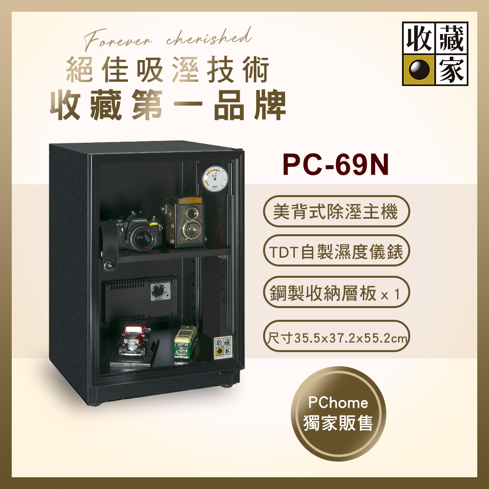 收藏家 居家美背型全功能可控溼電子防潮箱PC-69N