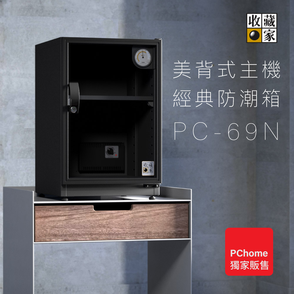 收藏家 57公升居家美背型電子防潮箱 PC-69N