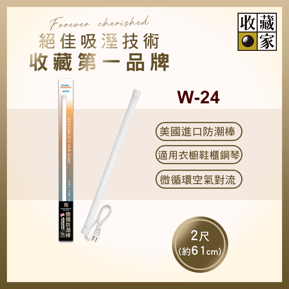 收藏家 櫥櫃用電子防潮棒 W-24(鋼琴衣鞋櫃防霉防潮/美國製造/十年保固)（其他規格）