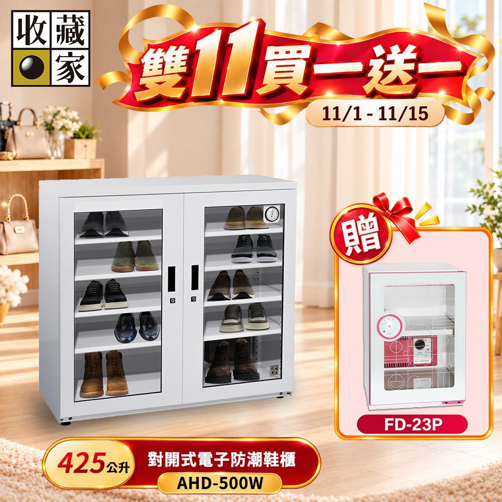 收藏家 425公升電子防潮鞋櫃(AHD-500W 衣鞋包收納玻璃展示系列)
