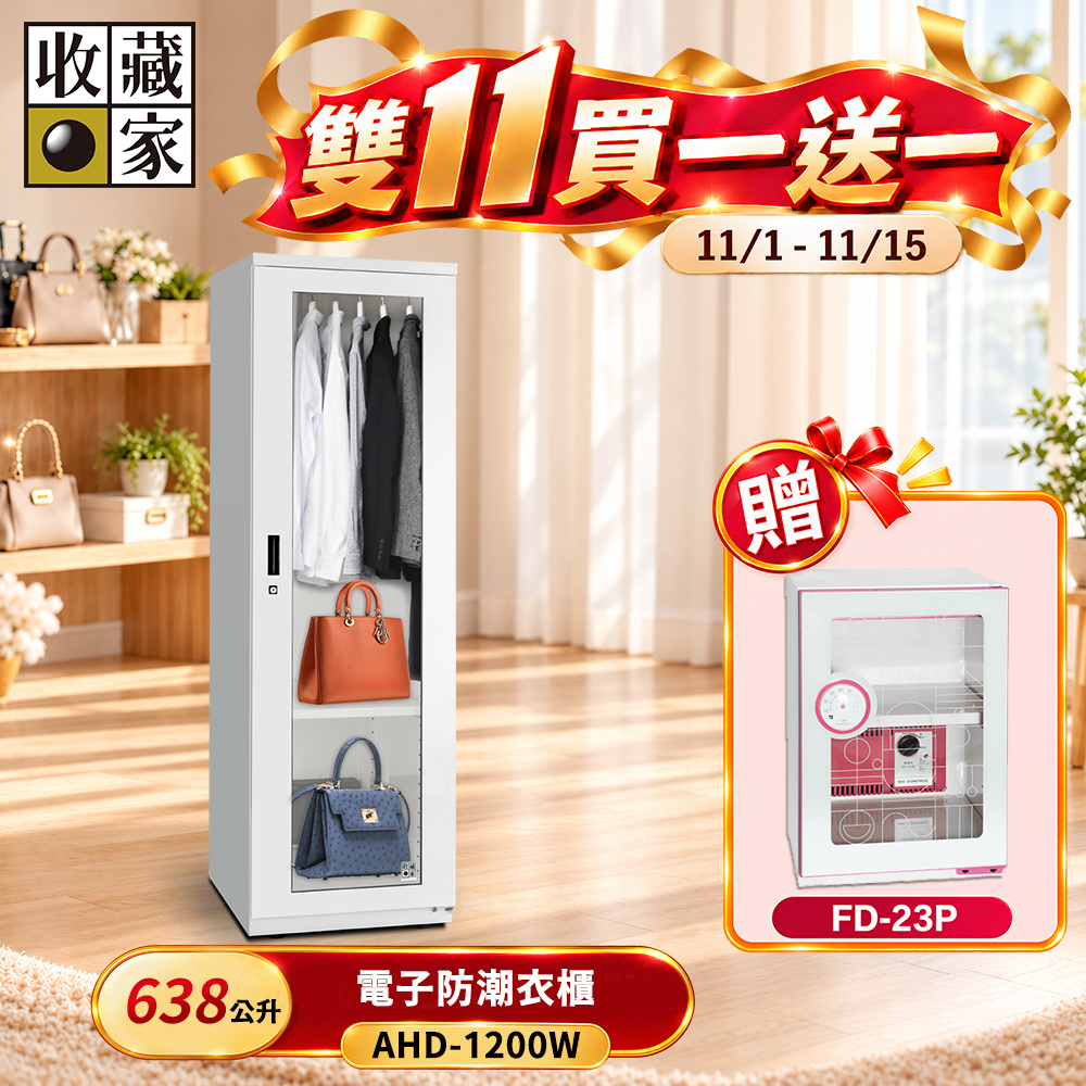 收藏家 638公升電子防潮衣櫃(AHD-1200W 衣鞋包收納玻璃展示系列)