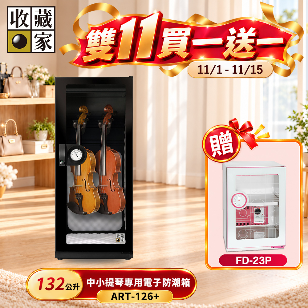 收藏家 132公升中小提琴專用電子防潮箱 ART-126+(可調式掛架/防撞保護墊/抽拉收納層板/樂器防潮)