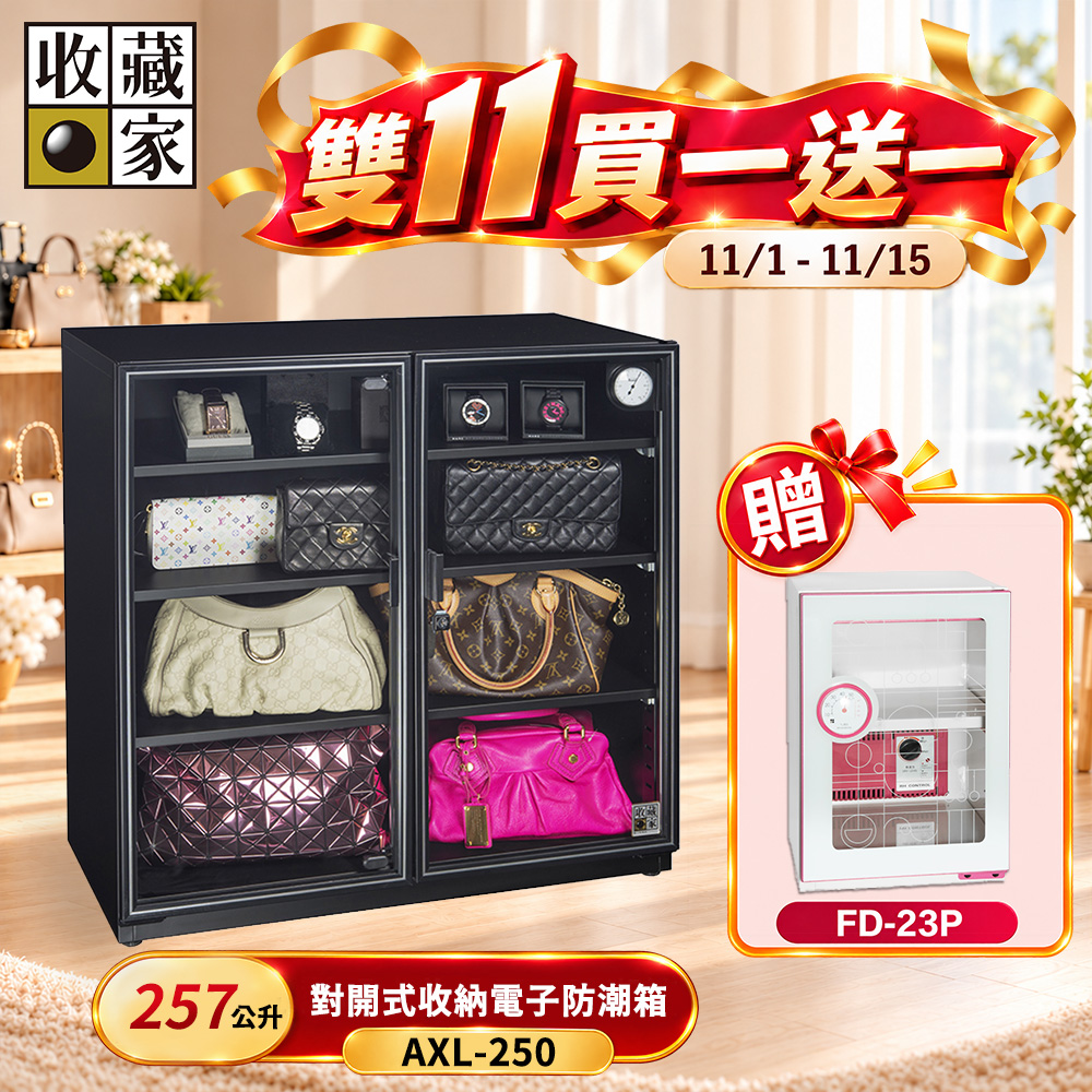 收藏家 257公升對開式收納電子防潮箱 AXL-250(精品包包萬用系列)