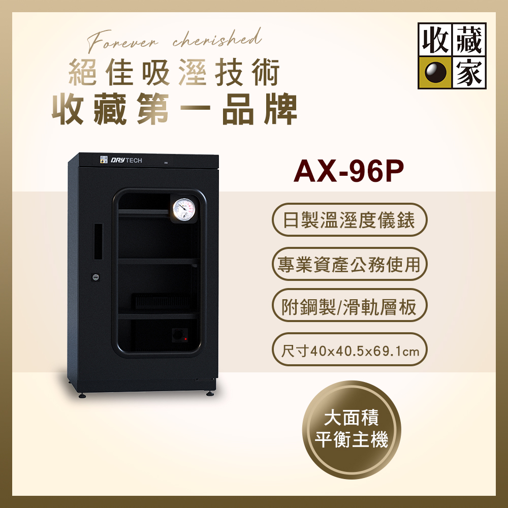 收藏家 93公升專業型電子防潮箱 AX-96P(日製溼度儀/複合式抽拉及鋼製層板/公務機關首選)