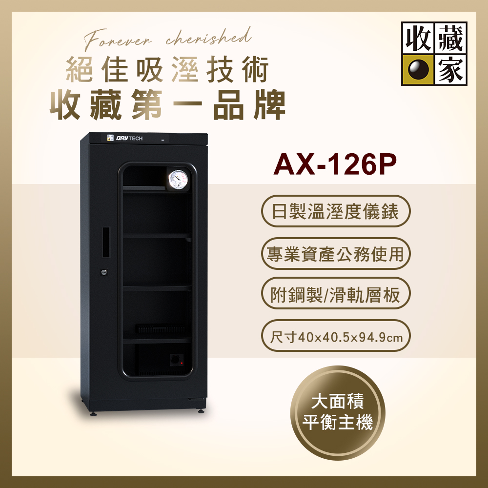 收藏家 132公升專業型電子防潮箱 AX-126P(日製溼度儀/複合式抽拉及鋼製層板/公務機關首選)