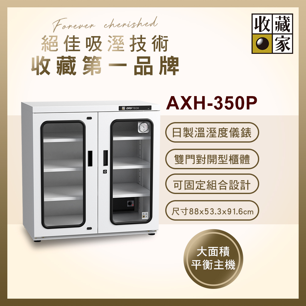 收藏家 375公升對開型防潮櫃(AXH-350P 專業資產保管系列)
