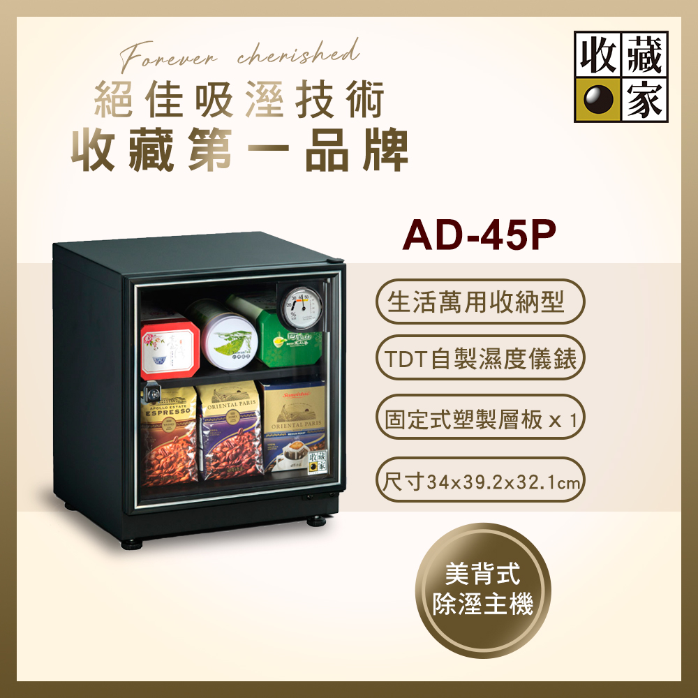 收藏家 32公升萬用型電子防潮箱 AD-45P(防滑塑製層板/美背式主機/飾品3C電子保存)(其他規格)