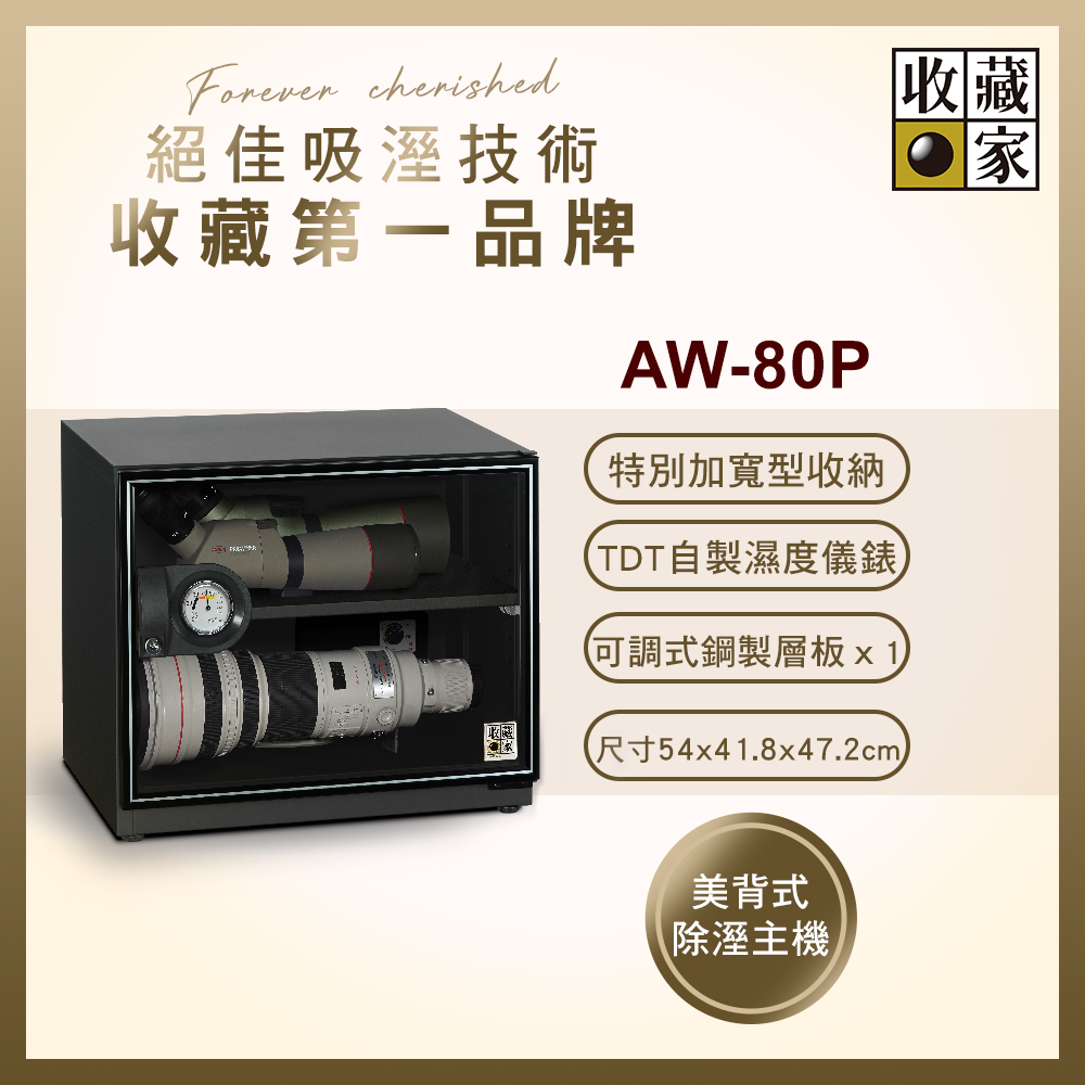 收藏家 81公升面寬加長型電子防潮箱 AW-80P(耐重鋼製層板/美背式主機/鏡頭字畫防潮保存)(其他規格)