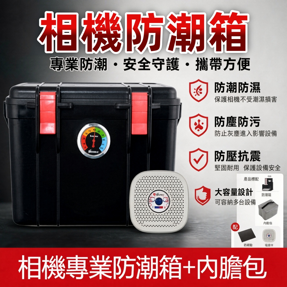 【悅購】25L相機防潮箱 相機乾燥箱 鏡頭收納盒 小型防黴防水密封箱 單反相機密封箱 帶內膽包贈吸濕卡
