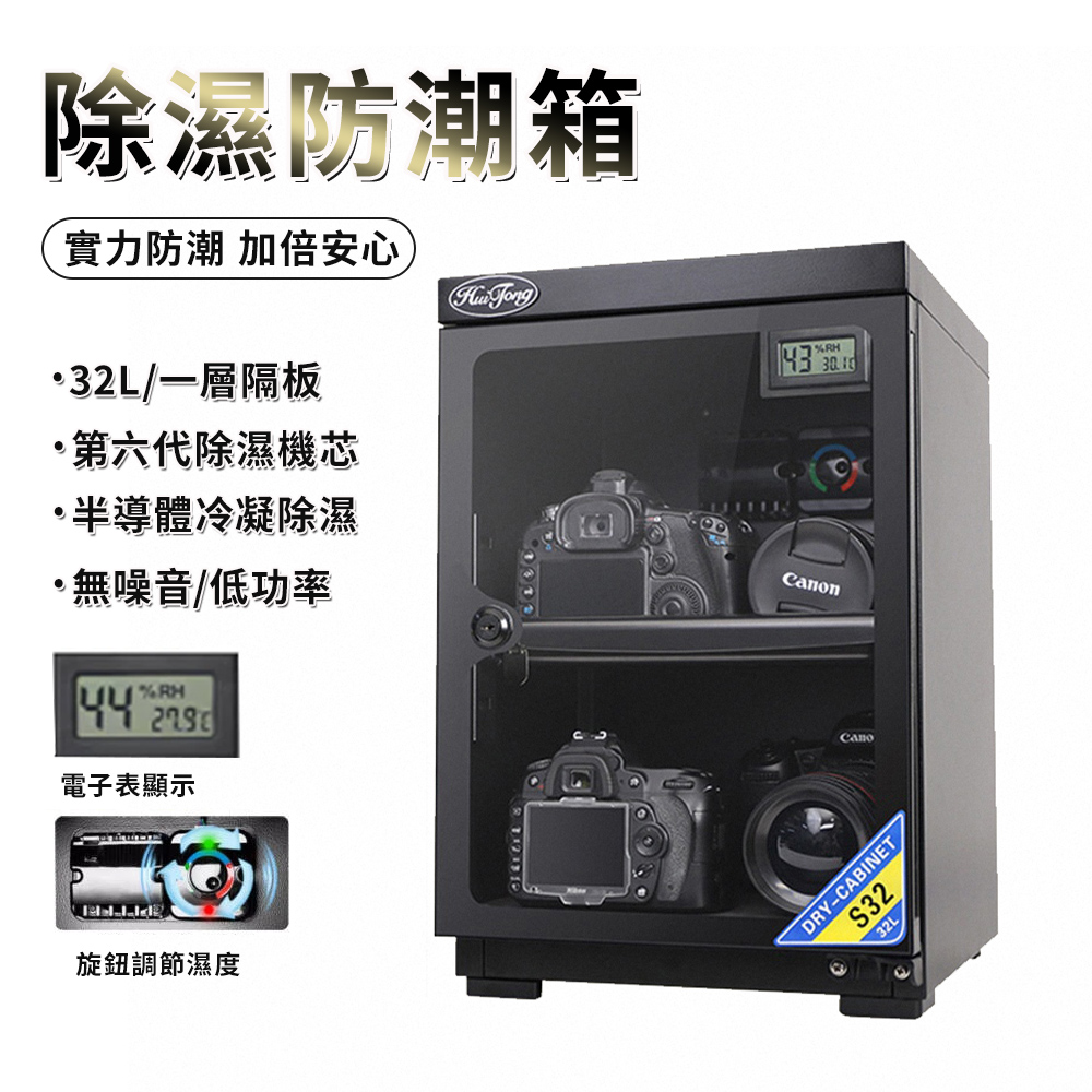 電子防潮箱 除濕 防潮箱 32L乾燥箱(單反相機乾燥箱/攝影器材除濕箱/智能恆溫）