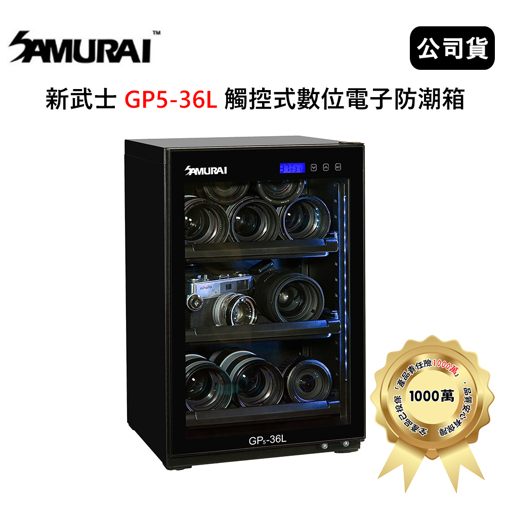 SAMURAI 新武士 GP5-36L 36公升觸控式數位電子防潮箱 (公司貨)