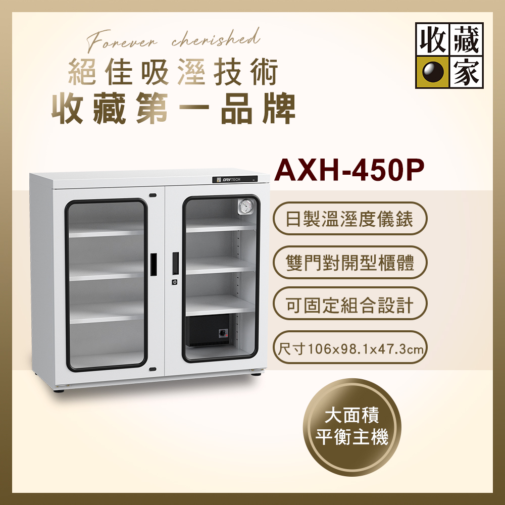 收藏家 428公升對開型防潮櫃(AXH-450P 專業資產保管系列)