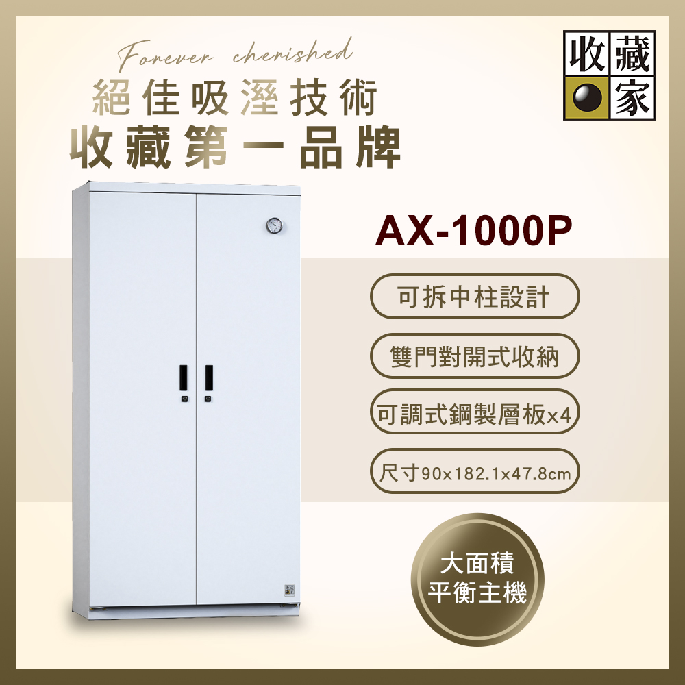 收藏家 692公升左右雙開門特大型防潮櫃(AX-1000P 專業資產保管系列)