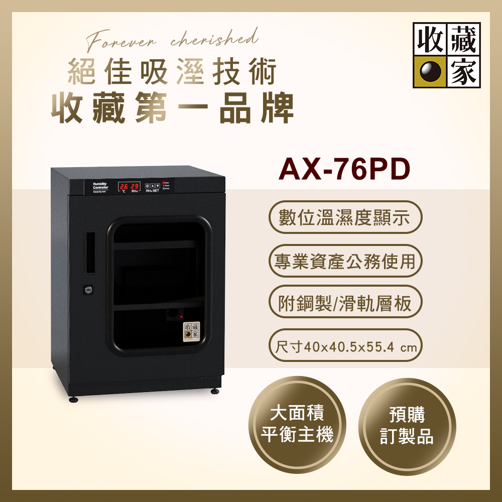 收藏家 72公升數位控制式專業型電子防潮箱 AX-76PD(數位溫濕度顯示/抽拉及鋼製層板/公務機關首選)
